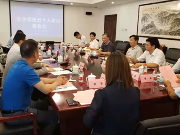 国新保理受邀参加央企保理五十人论坛首次筹备会