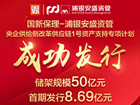 国新保理央企供给侧改革供应链资产支持专项计划成功发行