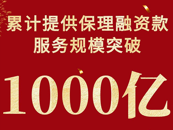 国新保理成为首家&ldquo;千亿央企保理公司&rdquo;