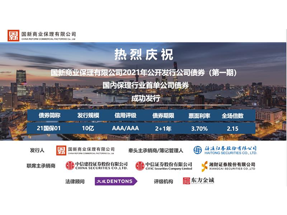 国新保理成功发行商业保理行业首单公司债