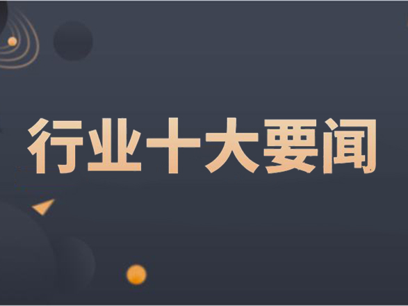 国新保理联合发起成立央企保理五十人论坛等入围年度行业十大要闻