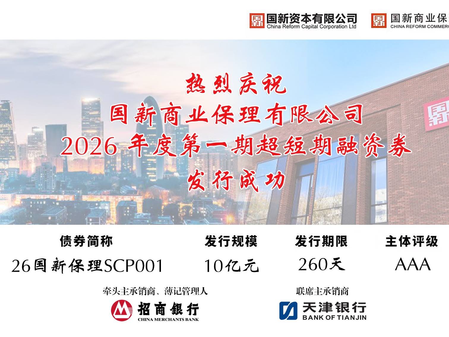 国新保理2026首期超短期融资券成功发行 票面利率创同期限行业新低