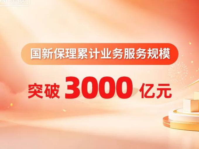国新保理为国资央企提供金融服务规模突破3000亿元