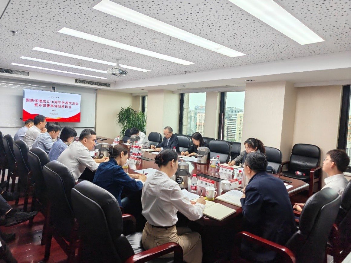 国新保理举办10周年务虚交流会暨外部董事调研座谈会
