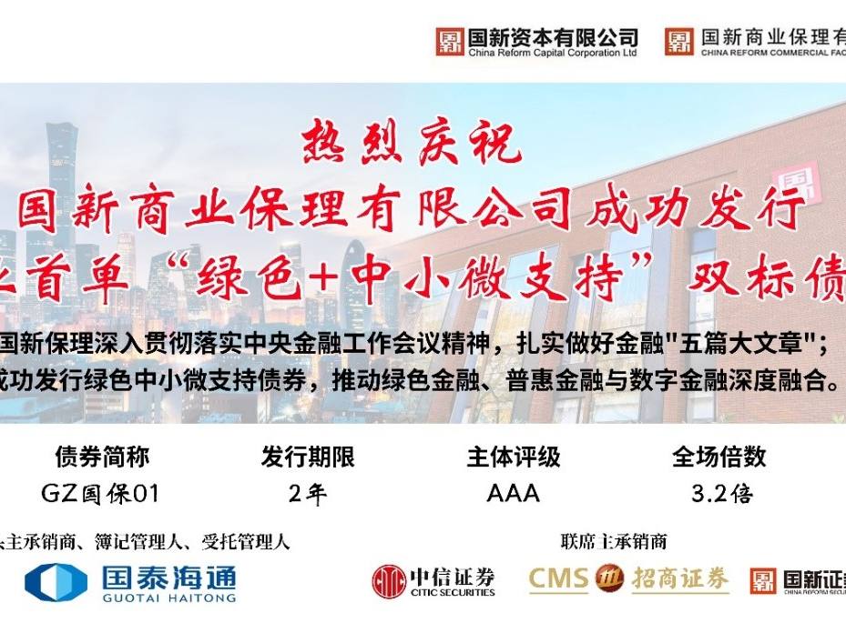 国新保理成功发行行业首单“绿色+中小微支持”双标债券