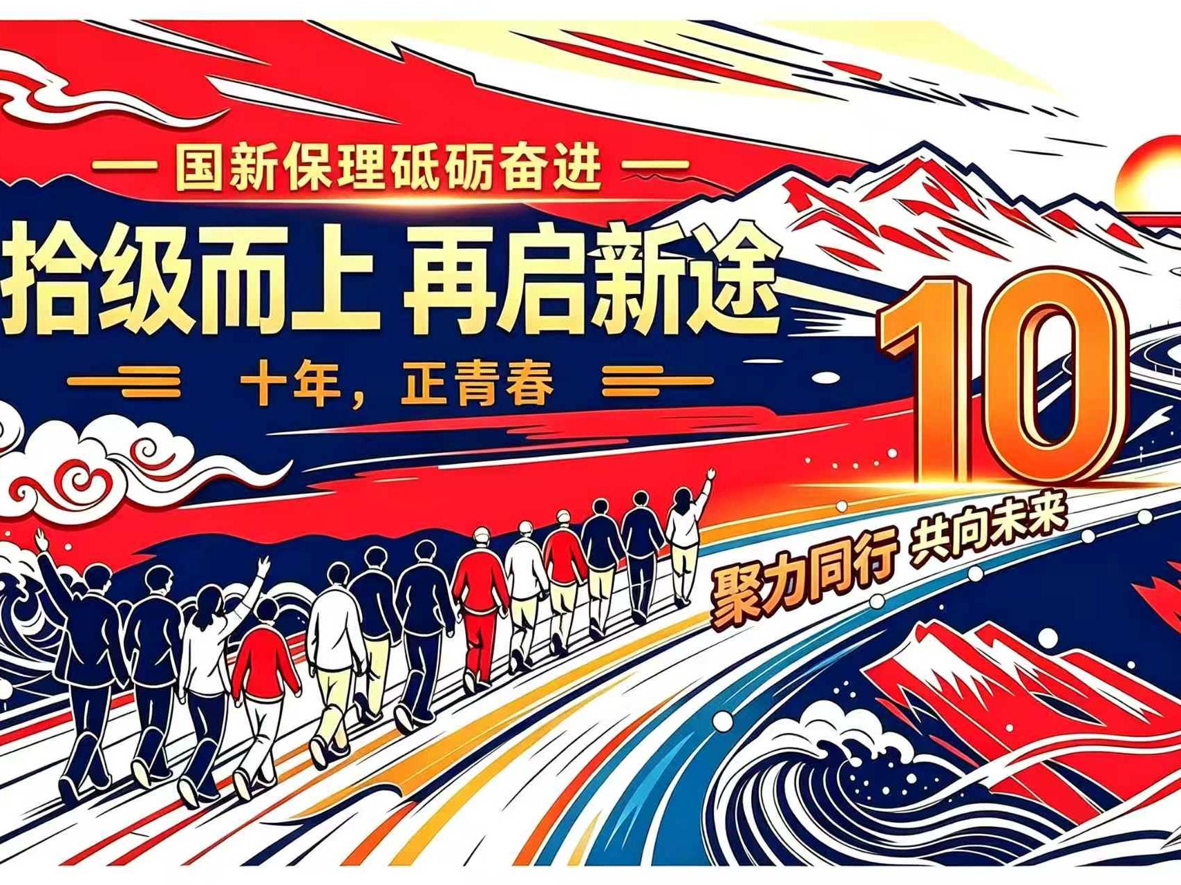 十载凝心聚力 未来共赴新程--国新保理开展10周年主题团建活动